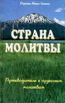 Уоттс Дороти  - Страна молитвы