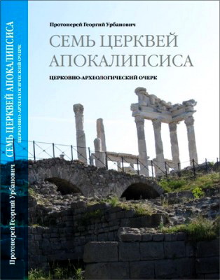 урбанович - семь церквей Апокалипсиса
