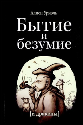 Уриэль, Алиен - Бытие и безумие [и драконы]