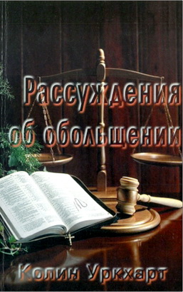 Колин Уркхарт - Рассуждения об обольщении
