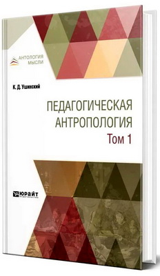 Ушинский, К. Д. - Педагогическая антропология - В 2 томах - Т. 1