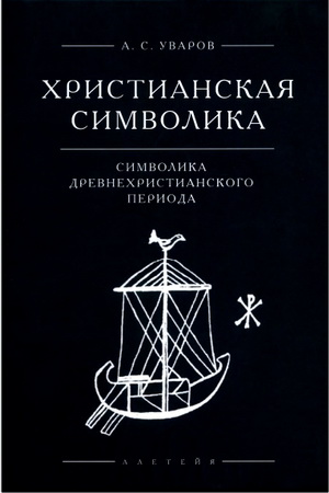 Уваров Алексей - Христианская символика - символика древнехристианского периода