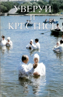Victor Jack – Уверуй и крестись