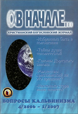 В начале... - Христианский богословский журнал – 4/2006 – 1/2007