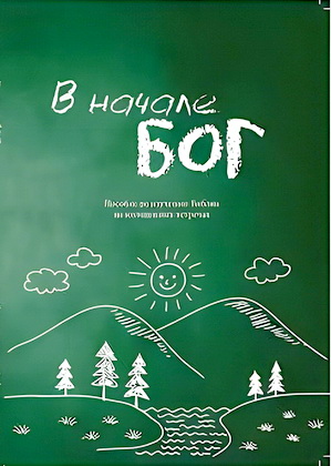 В начале Бог