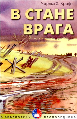 В стане врага - под редакцией Чарльза X. Крафта и Марка Уайта