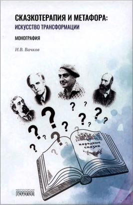 И. В. Вачков - Сказкотерапия и метафора - Искусство трансформации