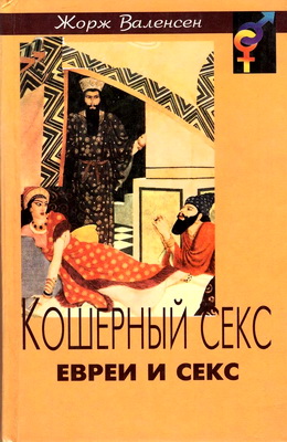 Жорж Валенсен - Кошерный секс - евреи и секс
