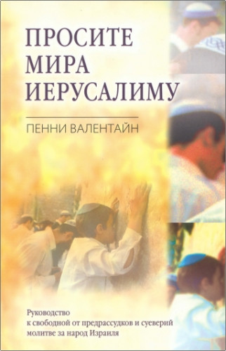 Пенни Валентайн – Просите мира Иерусалиму - Руководство к свободной от предрассудков и суеверий молитве за народ Израиля