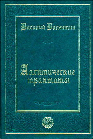 Василий Валентин - Алхимические Трактаты