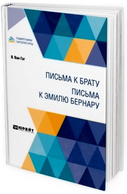 Ван Гог, В. - Письма к брату - Письма к Эмилю Бернару