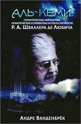 Ванденбрёк, А. - Аль-Кеми - Герметические, оккультные, политические и приватные аспекты личности Р. А. Шваллера де Любича