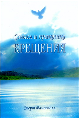 Эверт Вандеполл - Смысл и практика крещения