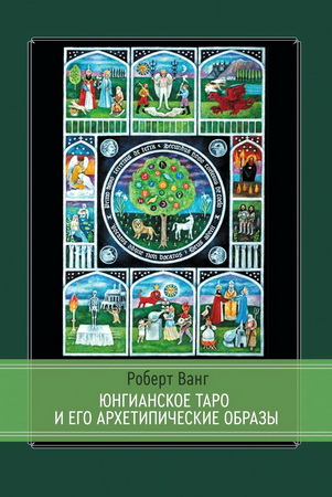Роберт Ванг - Юнгианское Таро и его архетипические образы
