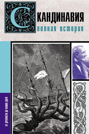 Ванкукер Зергиус - Скандинавия - Полная история