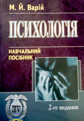 Варій М. Й. – Психологія - Навчальний посібник