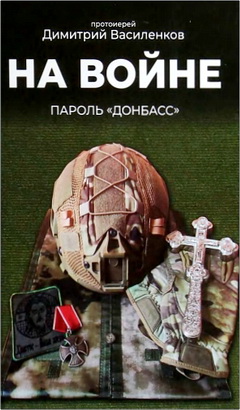 Д.В. Василенков - Сборник «Они защищали Отечество» - Выпуск №11 «На войне» - Пароль «Донбасс»