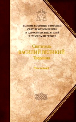 Святитель Василий Великий - Творения в двух томах - Том первый - Догматико-полемические творения