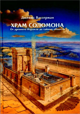 Джеймс Вассерман - Храм Соломона - От древнего Израиля до тайных обществ 