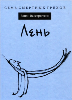 Вассерштейн Вэнди - Лень
