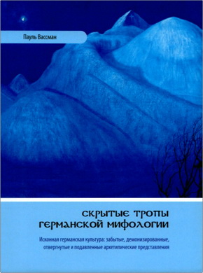 Вассман П. - Скрытые тропы германской мифологии - Исконная германская культура: забытые, демонизированные, отвергнутые и подавленные архетипические представления