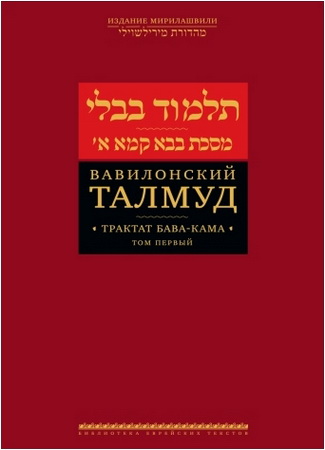 Вавилонский Талмуд - Трактат Бава-Кама - Том 1