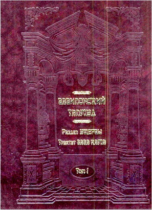 Вавилонский Талмуд – Трактат Бава Кама – Главы 1-3