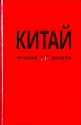 Николай Вавилов – Китай