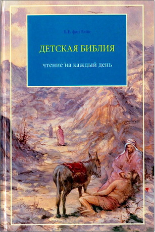 Б. Е. фан Вайк – Детская Библия – Чтение на каждый день