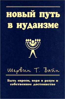 Шервин Т. Вайи – Новый путь в иудаизме - Быть евреем, веря в разум и чувство собственного достоинства