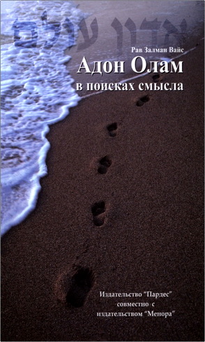 Рав Залман Вайс - Адон Олам в поисках смысла
