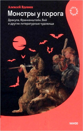 Вдовин, Алексей - Монстры у порога - Дракула, Франкенштейн, Вий и другие литературные чудовища