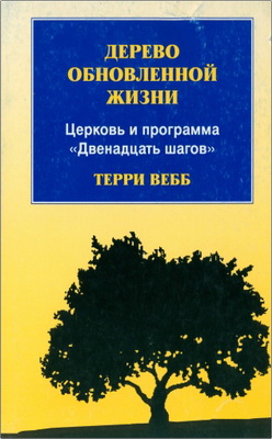 Т. Вебб - Дерево обновленной жизни - Церковь и программа «Двенадцать шагов»
