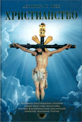 Вебб, Джеффри Б. – Христианство