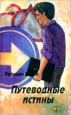 Райннон Вебер - Путеводные истины