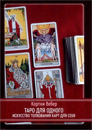 Кортни Вебер - Таро для одного - Искусство толкования карт для себя