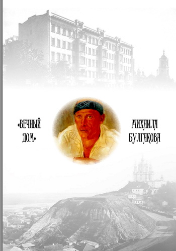 Вечный Дом Михаила Булгакова