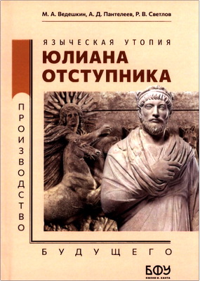 Ведешкин Михаил, Пантелеев Алексей, Светлов Роман - Языческая утопия Юлиана Отступника