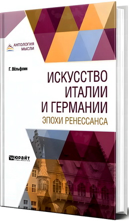 Вёльфлин, Г. - Искусство Италии и Германии эпохи Ренессанса