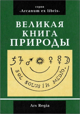 Великая книга природы
