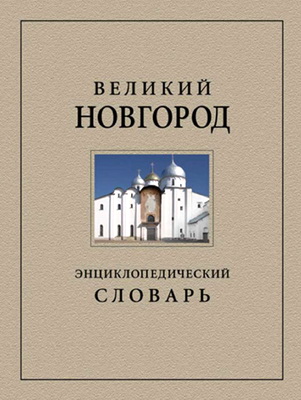 Великий Новгород - История и культура IX–XVII веков - Энциклопедический словарь