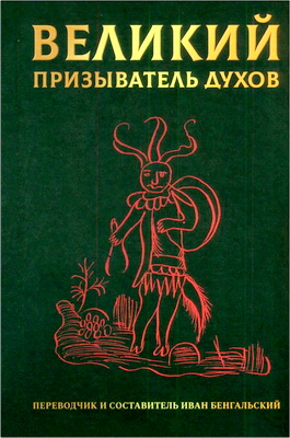Великий призыватель духов
