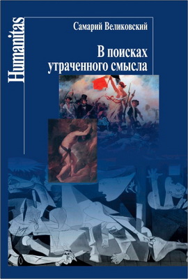 Великовский С. И. - В поисках утраченного смысла - Очерки литературы трагического гуманизма во Франции