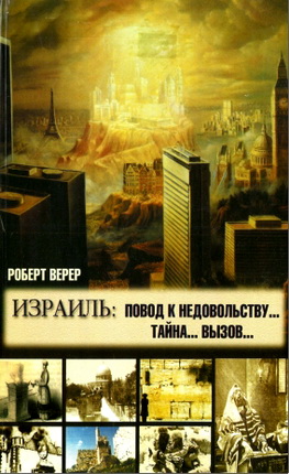 Роберт Верер – Израиль: повод к недовольству… тайна… вызов…