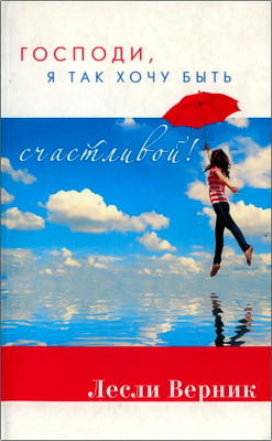 Верник, Лесли - Господи, я так хочу быть счастливой!