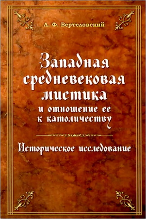 А. Ф. Вертеловский - Западная средневековая мистика и отношение ее к католичеству - Историческое исследование
