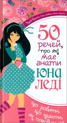 Вест Кей, Бріджес Джон, Кертіс Браян - 50 речей, про які має знати юна леді
