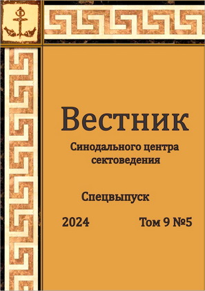 Вестник Синодального центра сектоведения