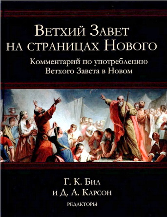 Ветхий Завет на страницах Нового - Комментарий по употреблению Ветхого Завета в Новом