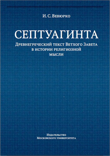Септуагинта - древнегреческий текст Ветхого Завета